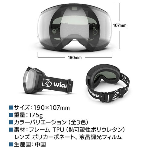 ウィキューダイレクト WiCUE 0.1秒瞬間調光スキーゴーグル スマート液晶 ブラック VR2101-BK